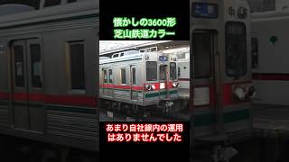 京成高砂駅を発車する3600形の通勤特急京成上野行き #京成 #芝山鉄道 #3600形 #通勤特急