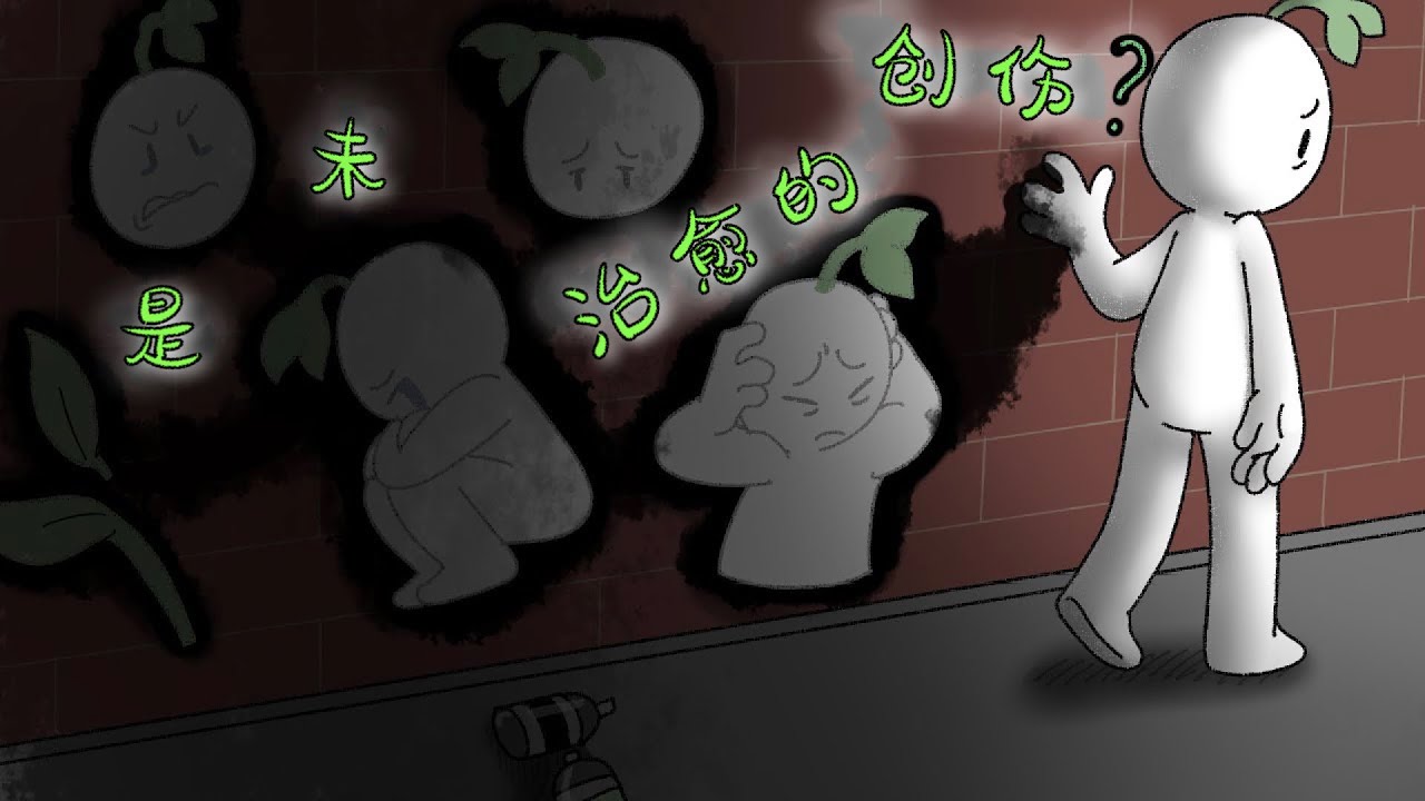 348｜不是沮喪而是有未治愈创伤的七個跡象｜漢語Psych2Go Mandarin