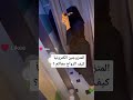بنت سعوديه تريد تتزوج