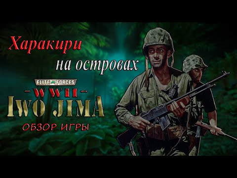 Elite Forces: WWII — Iwo Jima - Харакири на островах ( Обзор игры )