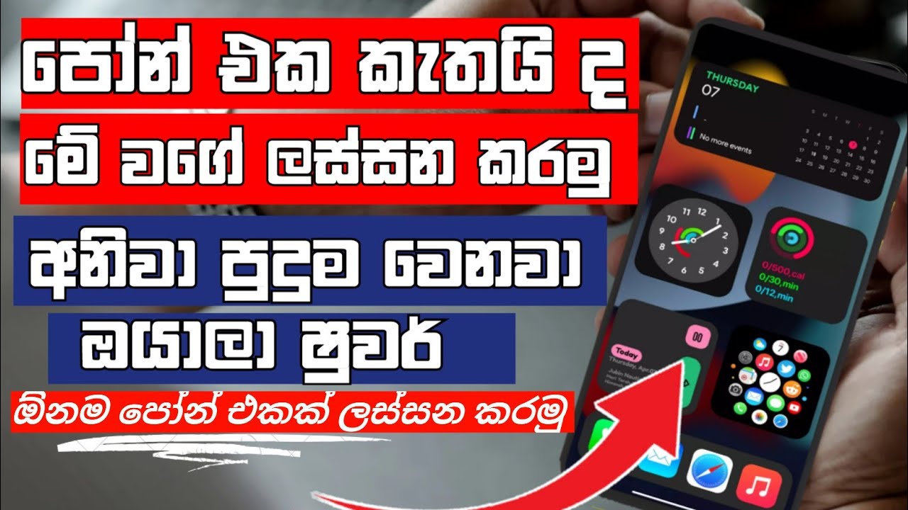 how-to-customize-your-phone-on-android-phone-customiztion-sinhala