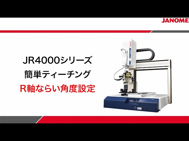 【卓上ロボット】JR4000 簡単ティーチング機能紹介 R軸ならい角度設定