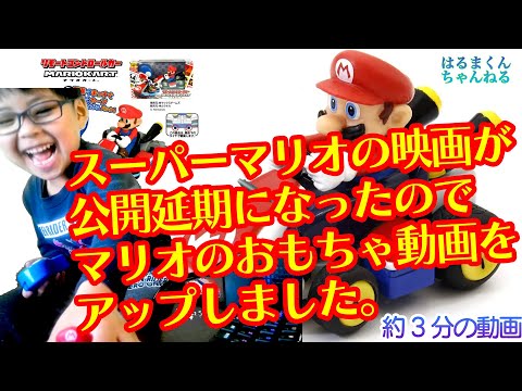 【おもちゃ】スーパーマリオの映画が #公開延期 になったのでマリオのおもちゃ動画をアップしました。【マリオカート】 #ゲーム実況 #知育 #おもちゃ #はるまくん