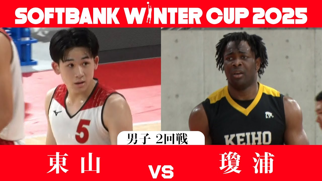 【SoftBank ウインターカップ2025】男子2回戦ハイライト_東山vs瓊浦