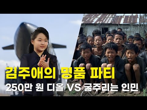 [충격] 12살 김주애, 250만 원 '디올' 패딩 입고 등장... 인민은 옥수수죽도 없는데?