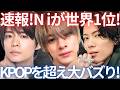 【速報!】世界1位獲得！Number_i のGOD_iがグローバルスターを超えた理由とは？凄すぎる快挙を解説します。