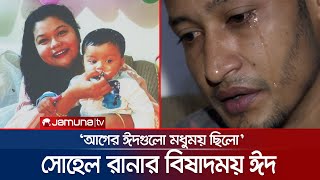 ঈদে কোন আনন্দ নেই ফুটবলার সোহেল রানার, কিন্তু কেন? | Sohel rana