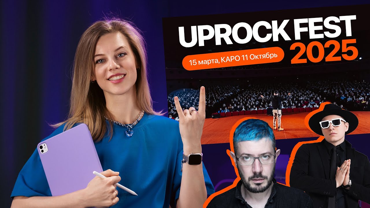 Дизайн-конференция Uprock Fest 2025: как это было?