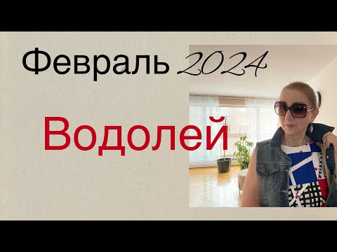 🔴 Водолей 🔴 Февраль 2024…. от Розанна Княжанская