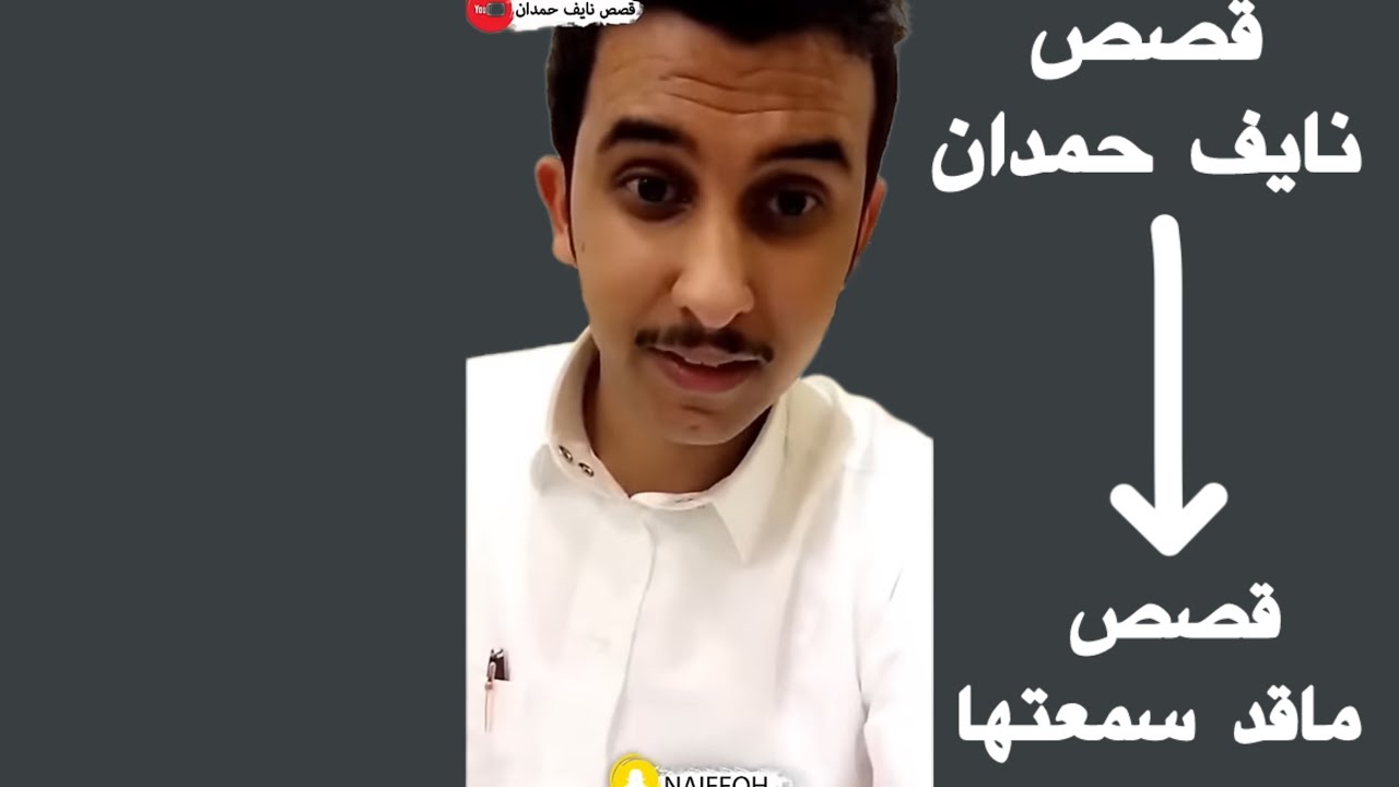 قصص نايف حمدان ساعتين ماقد سمعتها للنوم 😴