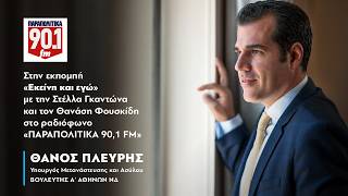 Ο Θάνος Πλεύρης στην εκπομπή «Εκείνη και εγώ» στο ραδιόφωνο «ΠΑΡΑΠΟΛΙΤΙΚΑ 90,1 FM»  • 29.07.2026