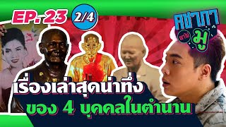 คชาภาพาไปมู EP23 [2/4] เรื่องเล่าสุดน่าทึ่งของ 4 บุคคลในตำนาน | AtimeOnline