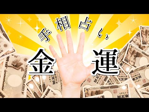 【手相占い】2021年の金運ランキング💰