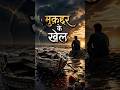 मुकद्दर के खेल 😔💔 Heart Touching Lines #motivation #lifelessons