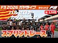 ⚪️【F3 2026】Rd.03 バルセロナ・カタルーニャ スプリントレース【ガヤライブ】ライブタイミング #F3 #F3jp #BarcelonaGP
