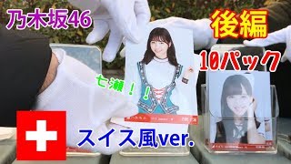 【乃木坂46】スイス風衣装ver.生写真 10パック開封！！【後編】