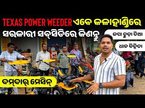 Texas Power Weeder | ବାଲିପଡ଼ା, କଳାହାଣ୍ଡିରେ ମିଳୁଛି ଜବରଦସ୍ତ ମେସିନ୍ | power weeder subsidy in odisha