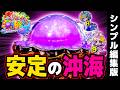 【シンプル編集】LT搭載してないからって、爆発しないわけじゃない！Pスーパー海物語IN沖縄6＜三洋＞パチンコ実践