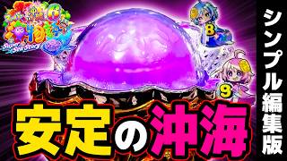【シンプル編集】LT搭載してないからって、爆発しないわけじゃない！Pスーパー海物語IN沖縄6＜三洋＞パチンコ実践