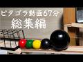 【SP総集編3】ピタゴラ動画たっぷり1時間越え！活動8周年記念スペシャル！vol.1