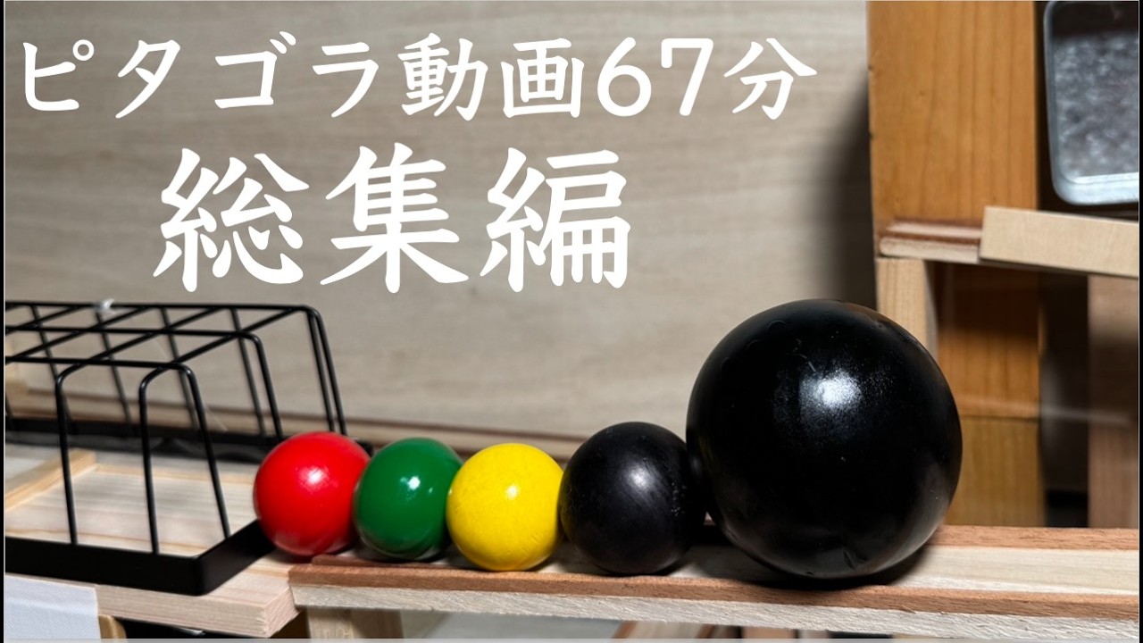 【SP総集編3】ピタゴラ動画たっぷり1時間越え！活動8周年記念スペシャル！vol.1