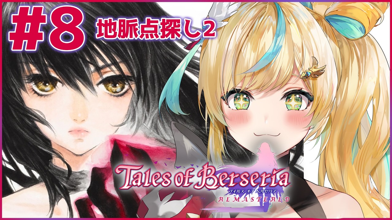 #8【テイルズ オブ ベルセリア】君が君らしく生きるためのRPG～愉快なパーティーになってまいりました～【立伝都々/にじさんじ】