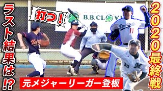 【野球】2020年の最終戦！元プロ野球選手やメジャーリーガーで結成したドリームチームで試合のの結果は果たして...？【All Nations】