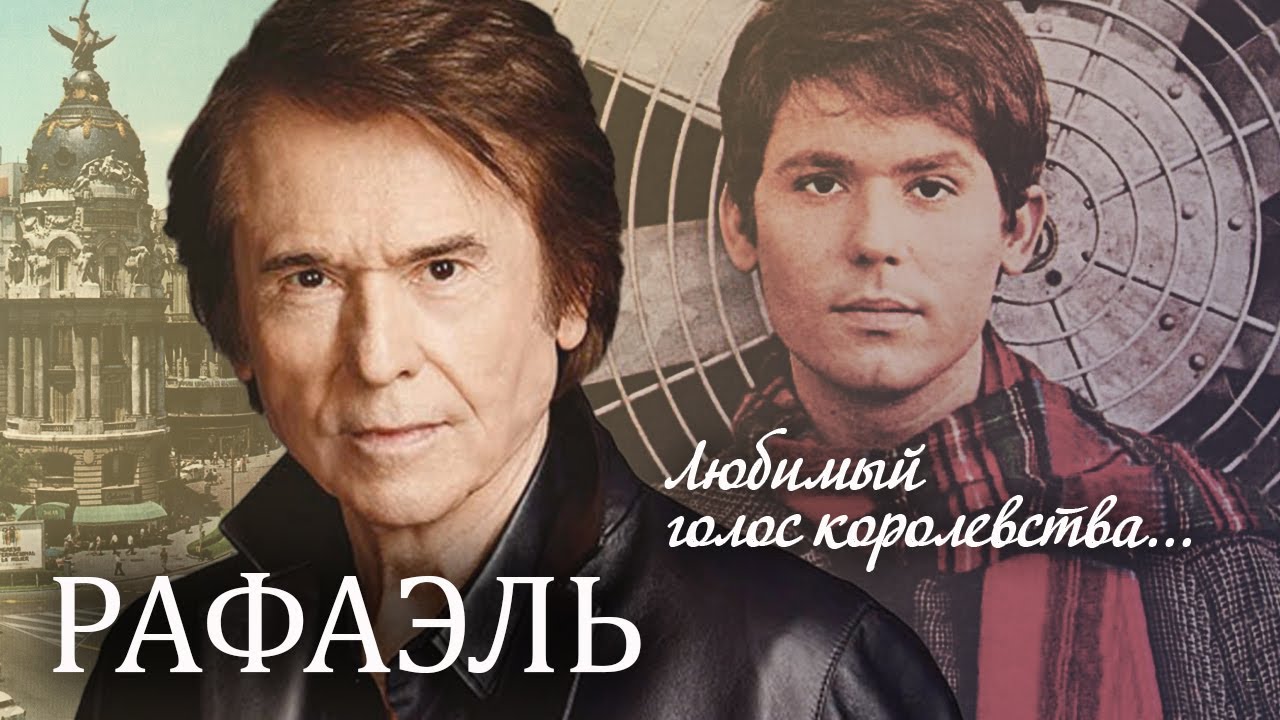 Рафаэль. Любимый голос королевства | Центральное телевидение