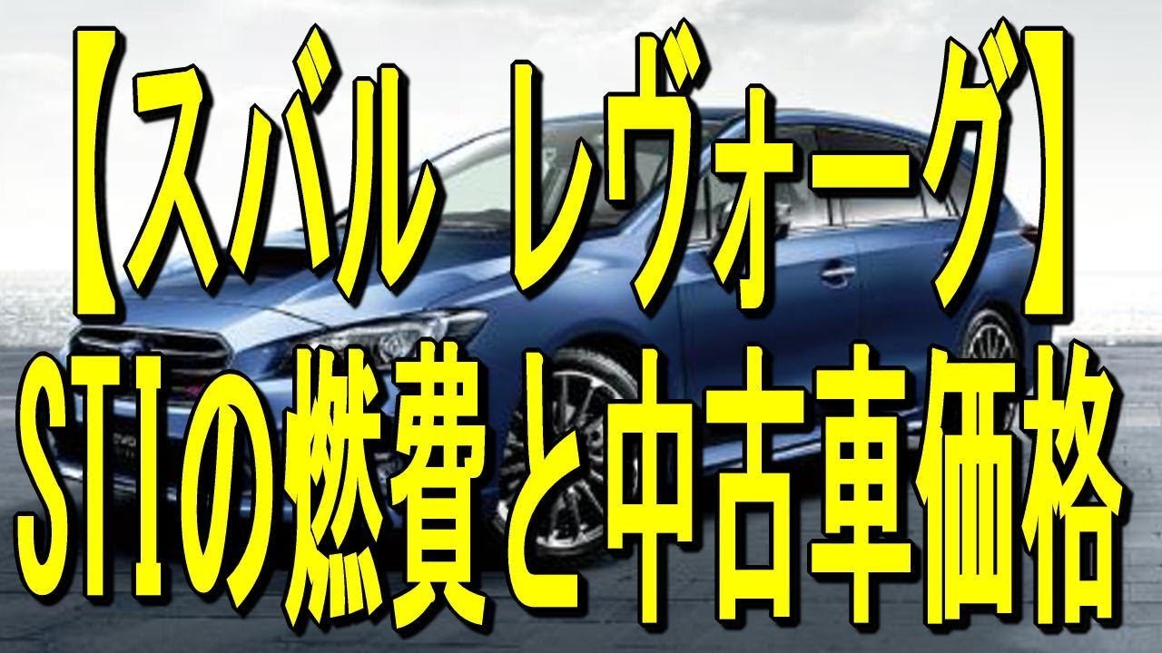 スバル レヴォーグ Stiの燃費と中古車価格 Youtube