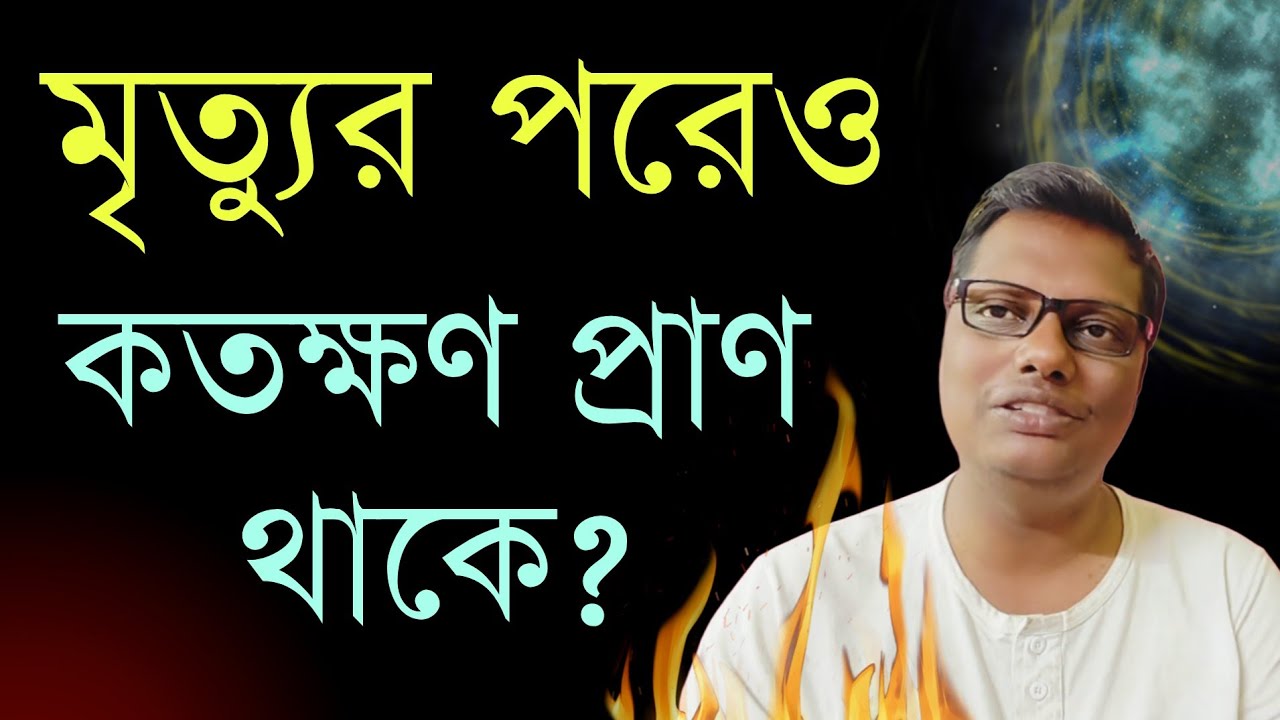 মৃত্যুর পর কতক্ষণ প্রাণ থাকে?
