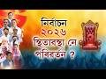 ন ৰ ব চন ২০২৬স থ ত ৱস থ ন পৰ ৱৰ তন ন ৰ ব চন ২০২৬স থ ত ৱস থ ন পৰ ৱৰ তন