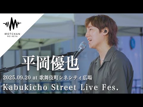 平岡 ロング版】平岡優也 - 2025.09.20 Kabukicho Street Live Fes. - YouTube