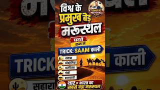 विश्व के प्रमुख बड़े मरुस्थल Trick | SAAM काली | Geography GK Short #generalknowledge #gk