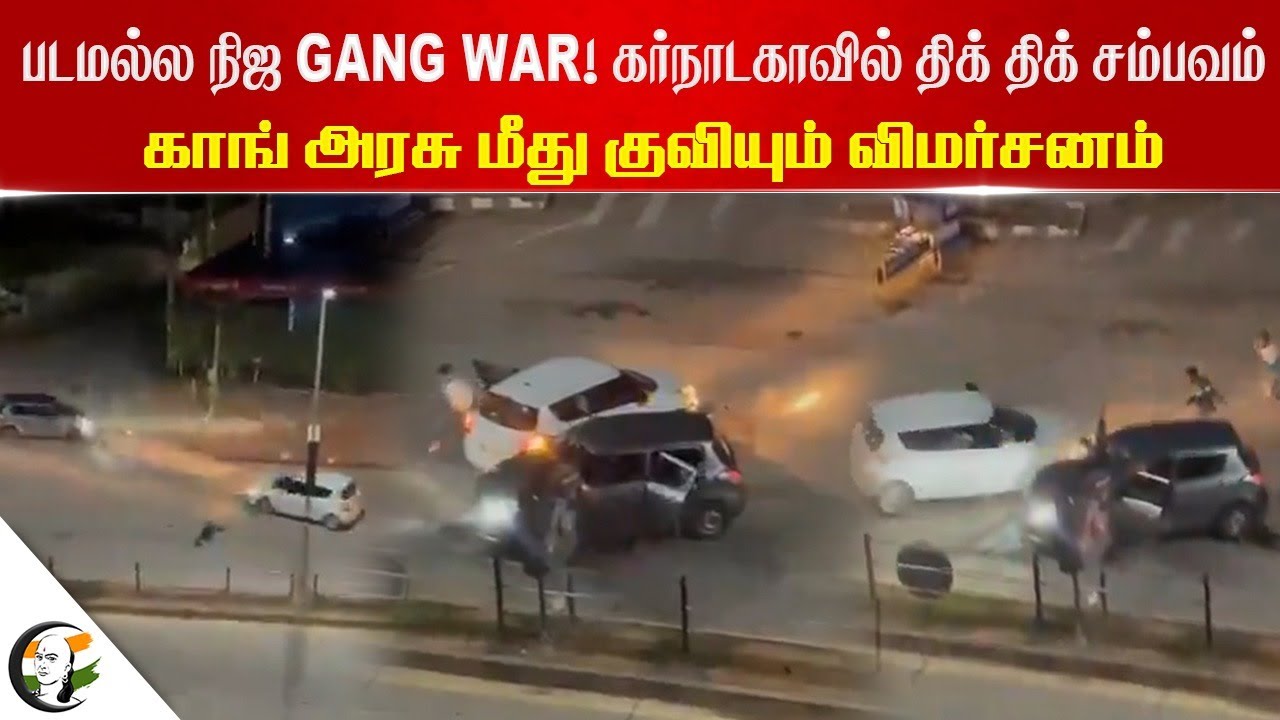 படமல்ல... Real Gang War! Karnataka-வில் திக் திக் சம்பவம் | Congress Govt. மீது குவியும் விமர்சனம்
