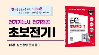 (13강)_정전용량 문제풀이 / 초보전기 1(전기기능사…