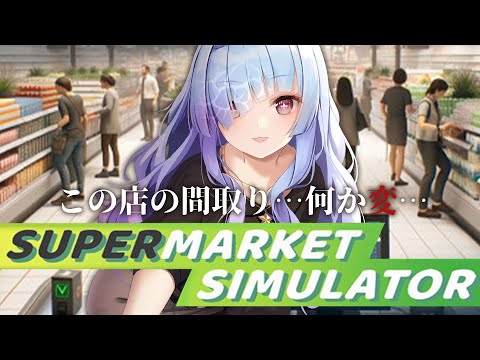 【 supermarket simulator 】バリキャリOLの経営術とは―――【 #水影凪ルカ 】