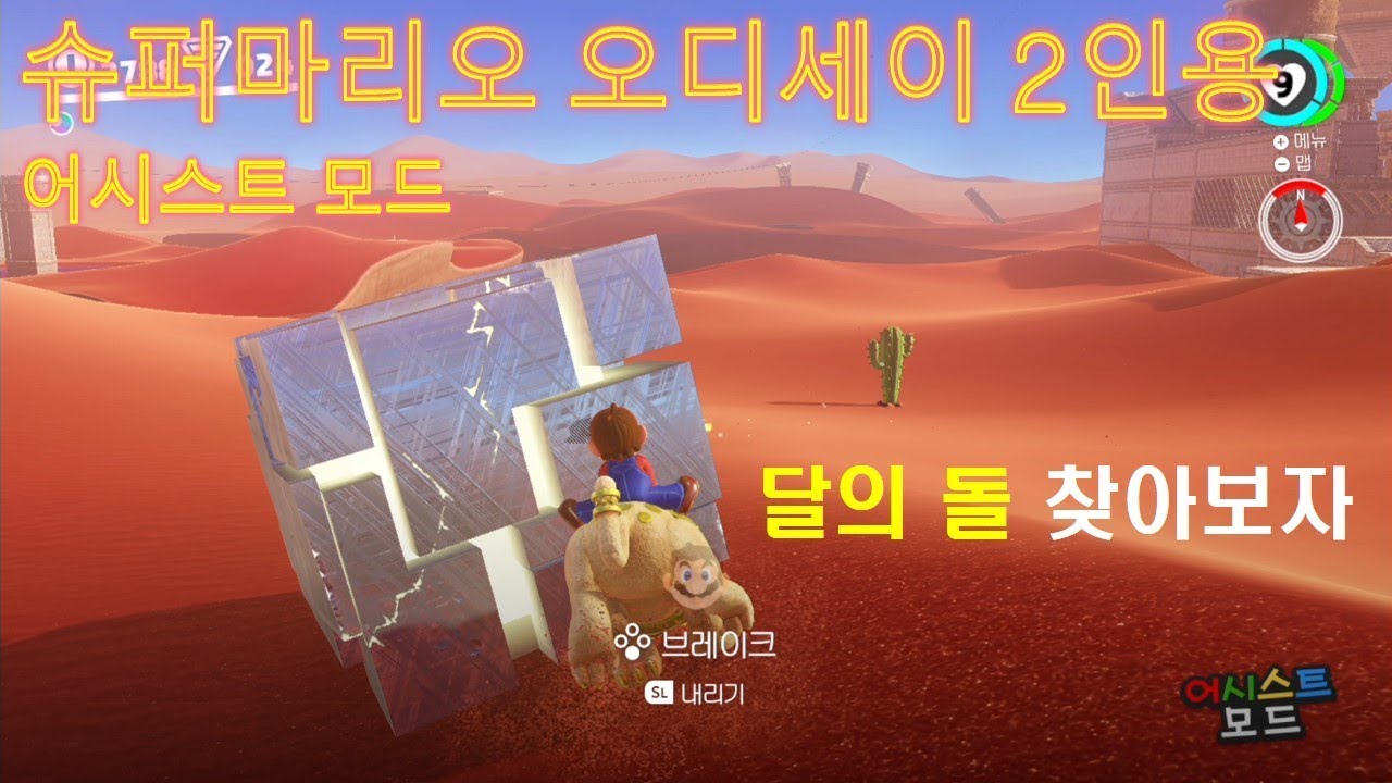 [슈퍼 마리오 오디세이 ] 달의 돌을 찾아보자 -1