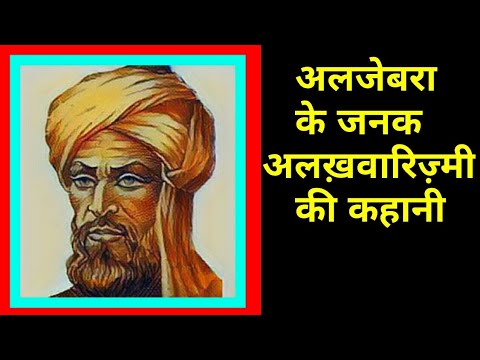 वीडियो: स्वर्ण युग के दौरान अल-ख्वारिज्मी को आविष्कार करने के लिए जाना जाता था?