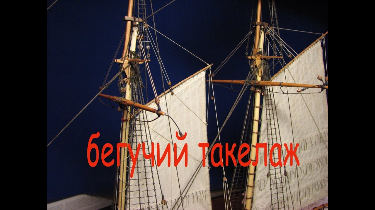 Шхуна "Полоцк". Рекомендации по бегучему такелажу фор-гафеля и косого фока.