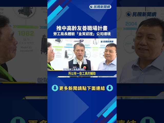 推中高齡友善職場計畫! 勞工局長體驗"金質認證"公司環境－民視新聞