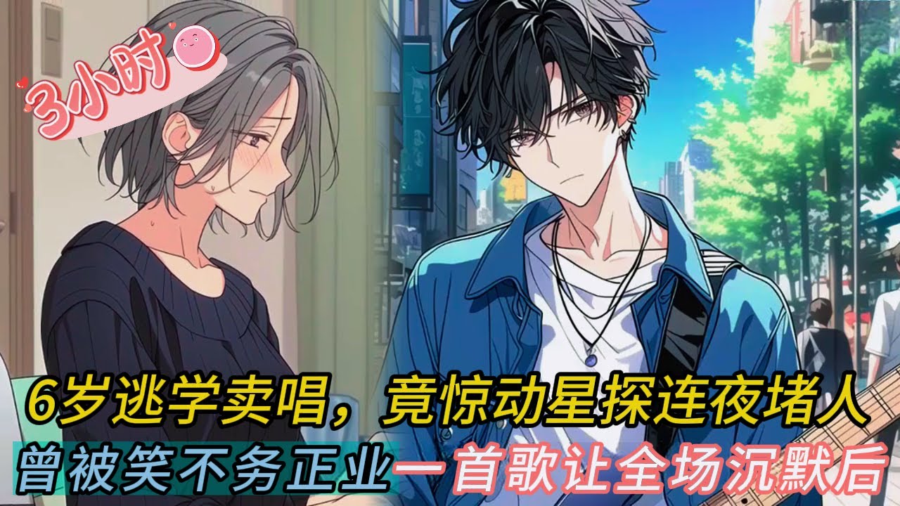 16歲少年街頭賣唱救母！一首《聽媽媽的話》讓全場淚崩…同行從嘲笑到跪服！🔥#comics #動漫 #小说 #小说推荐 #novel #漫画 #音楽 #情感 #love #爽文