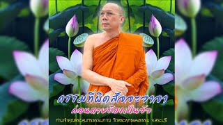 กรรมที่ผิดสัจจะวาจา ก่อนตายร้องเป็นวัว [ #พระอาจารย์สมชาติ_ธมฺมโชโต ] #วัดพระพุทธแสงธรรม จ.สระบุรี