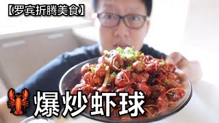 【罗宾折腾美食】武汉小龙虾多种吃法之 爆炒虾球  家庭简单制作方法