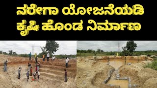 MGNREGA | ನರೇಗಾ ಯೋಜನೆ ಸದುಪಯೋಗ ಪಡೆದ ರೈತ | ಕೃಷಿಹೊಂಡ ನಿರ್ಮಾಣ #CHEEGORA #MGNREGA #krushihonda