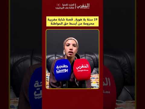 19 سنة بلا هوية قصة شابة مغربية محرومة من أبسط حق المواطنة