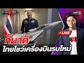ก็มาดิ ไทยโชว์เครื่องบินรบใหม่   l Highlight ถกไม่เถียง | 19 พ.ค.69 | one31