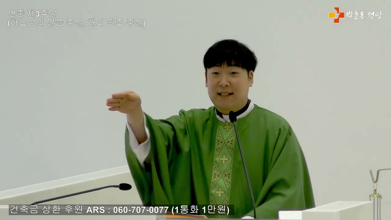 20260125 연중 제3주일(하느님의 말씀 주일, 해외 원조 주일) 강론