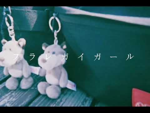 さユり-フラレガイガール/弾き語りcover