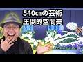 【ノーカット配信】幅15尺(540cm)生花祭壇の完全制作｜家族葬向けスタンダード・プロの職人技