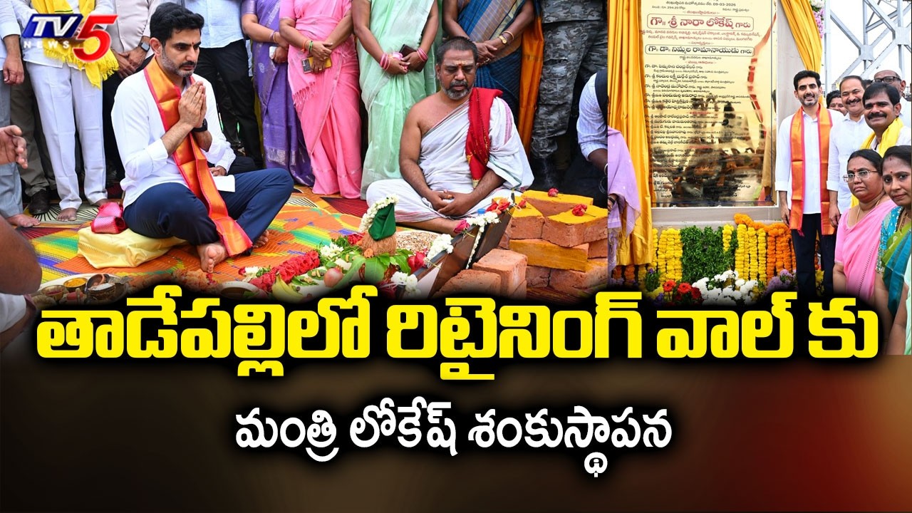 Minister Nara Lokesh Laid Foundation Stone For Retaining Wall Project In Tadepalle | TV5 News